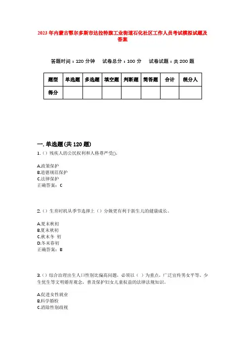 2023年内蒙古鄂尔多斯市达拉特旗工业街道石化社区工作人员考试模拟试题及答案