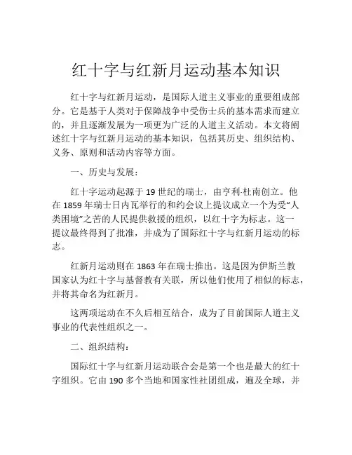 红十字与红新月运动基本知识