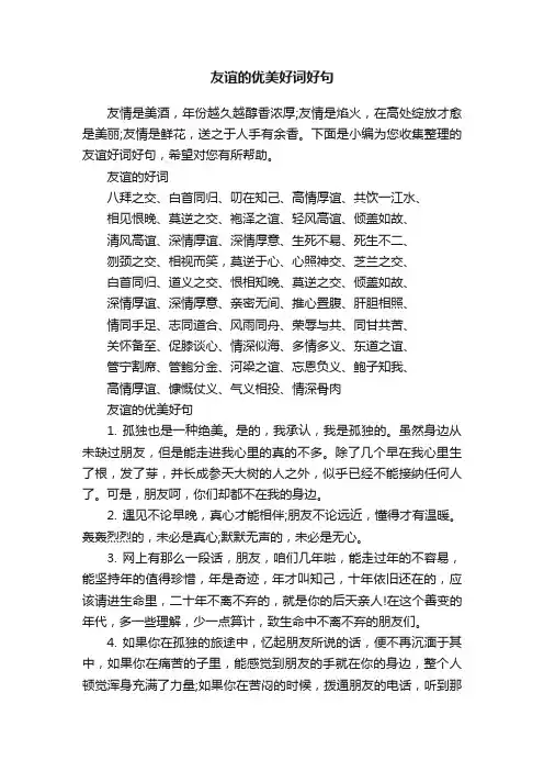 友谊的优美好词好句
