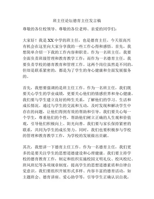 班主任论坛德育主任发言稿