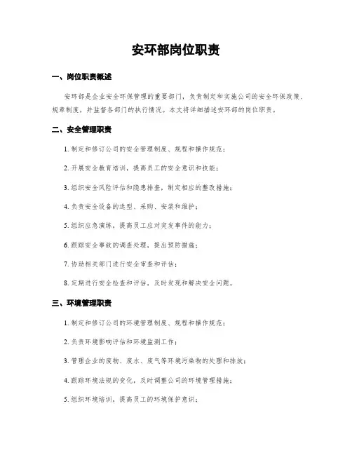 安环部岗位职责