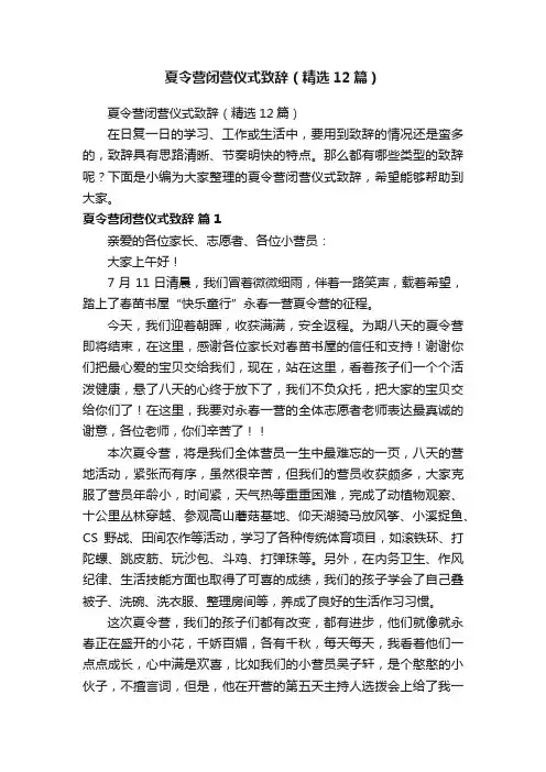 夏令营闭营仪式致辞（精选12篇）