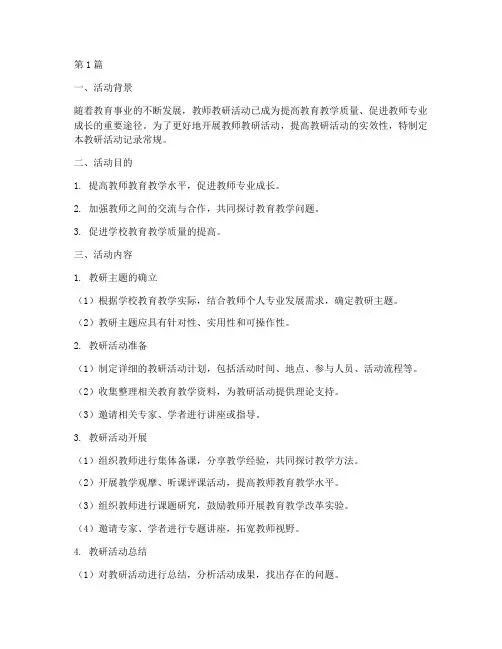 教师教研活动记录常规(3篇)
