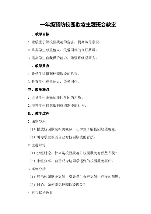 一年级预防校园欺凌主题班会教案