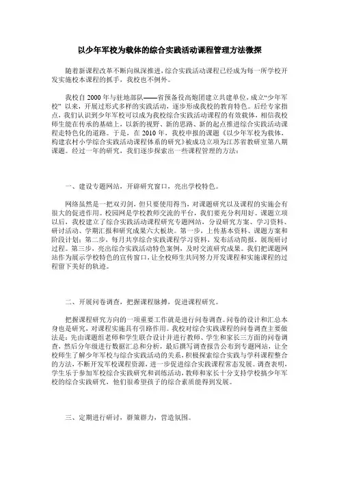 以少年军校为载体的综合实践活动课程管理方法微探