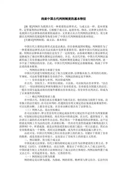 浅谈中国古代判例制度的基本特征
