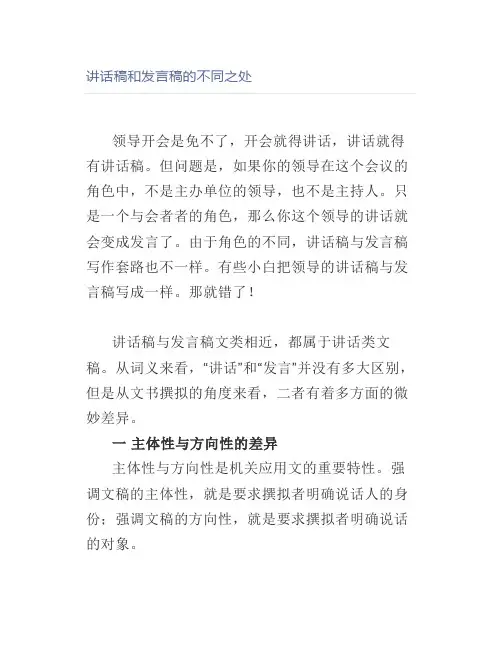 讲话稿和发言稿的不同之处