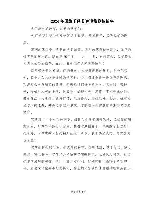 2024年国旗下经典讲话稿迎接新年（二篇）