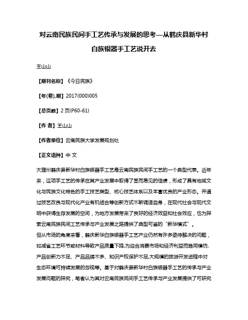 对云南民族民间手工艺传承与发展的思考—从鹤庆县新华村白族银器手工艺说开去