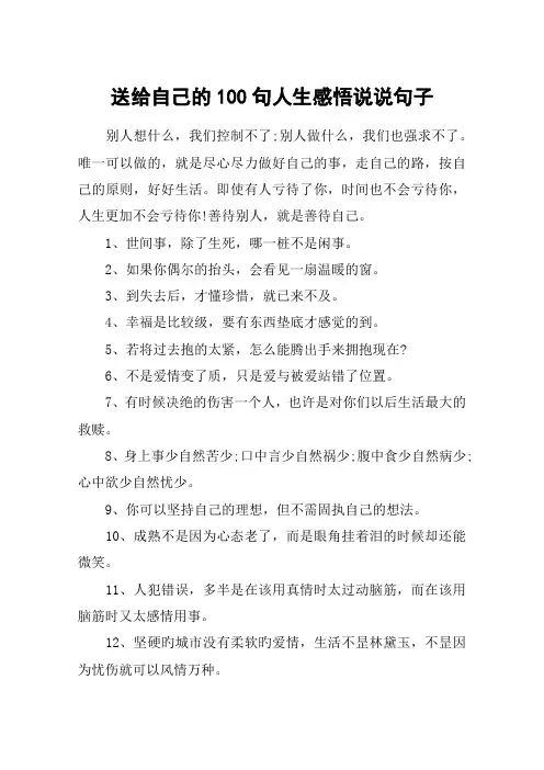 送给自己的100句人生感悟说说句子