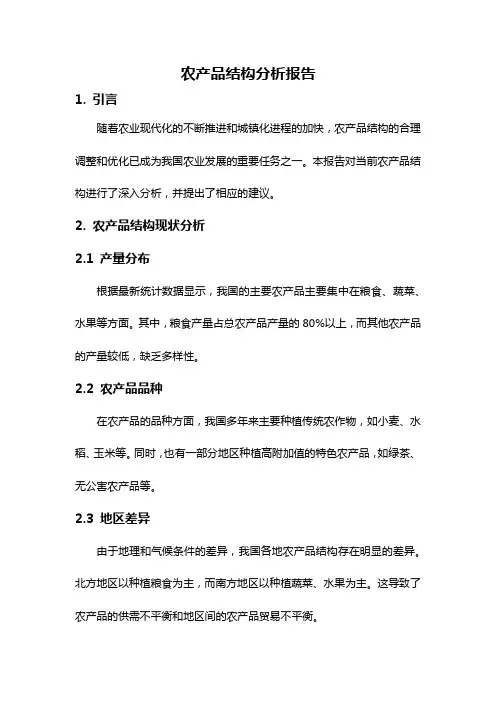 农产品结构分析报告