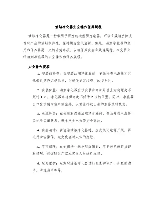 油烟净化器安全操作保养规程