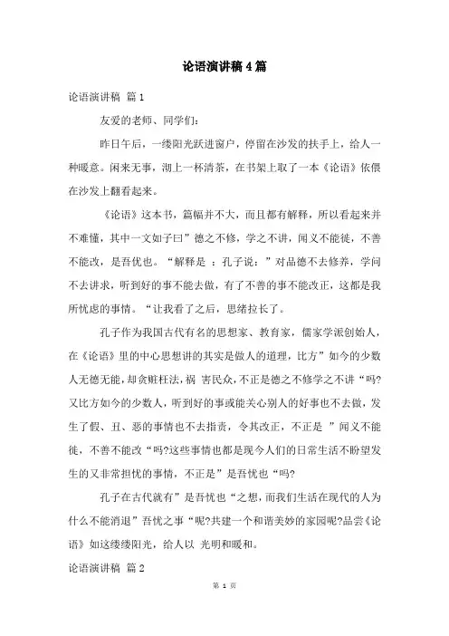 论语演讲稿4篇