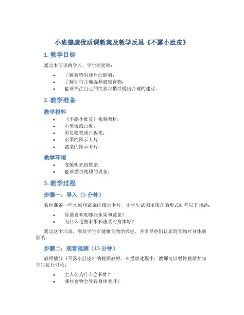 小班健康优质课教案及教学反思《不露小肚皮》