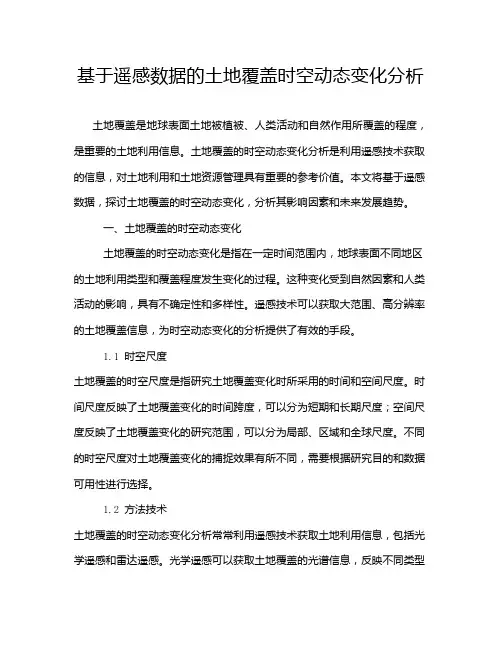 基于遥感数据的土地覆盖时空动态变化分析