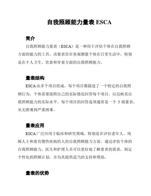 自我照顾能力量表ESCA