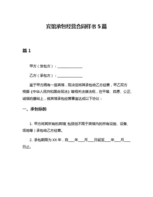 宾馆承包经营合同样书5篇