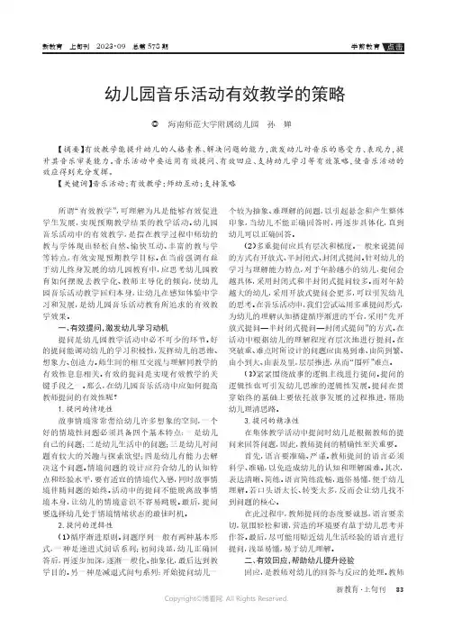 幼儿园音乐活动有效教学的策略