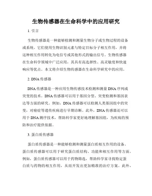 生物传感器在生命科学中的应用研究