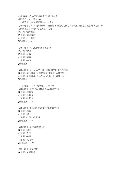 北语23秋《人际交往与沟通艺术》作业2-资料答案