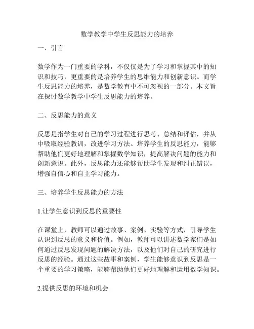 数学教学中学生反思能力的培养