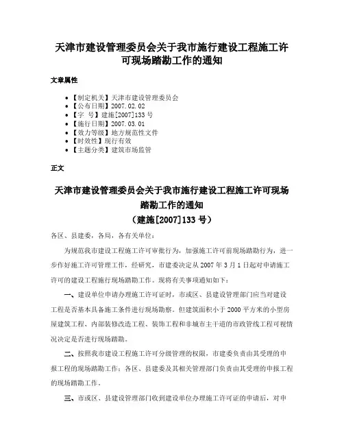 天津市建设管理委员会关于我市施行建设工程施工许可现场踏勘工作的通知