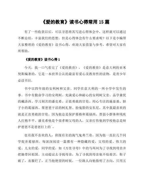《爱的教育》读书心得常用15篇