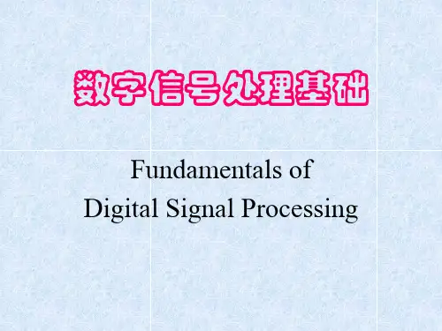 数字信号处理基础-ppt课件信号分析与处理