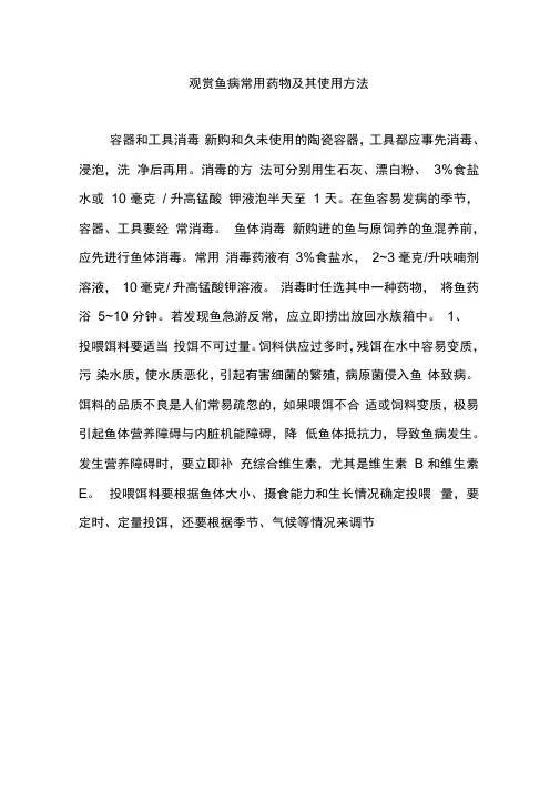 观赏鱼病常用药物及其使用方法