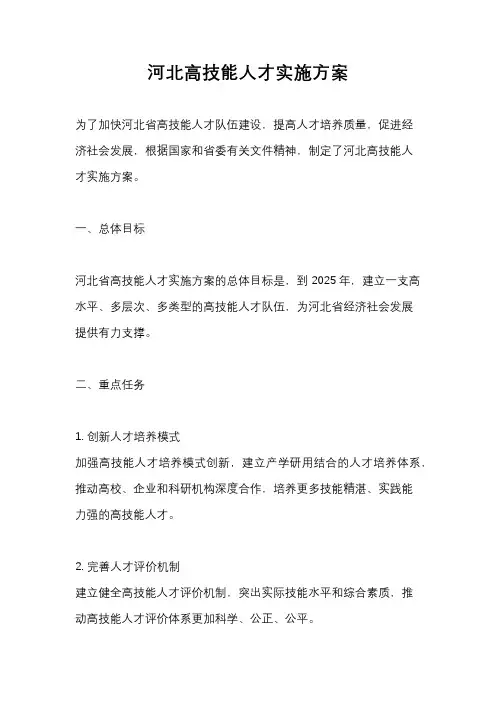 河北高技能人才实施方案
