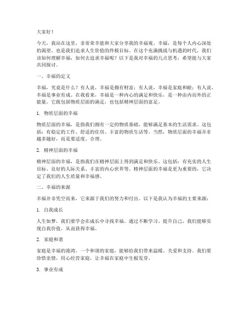 我的幸福观演讲稿大学