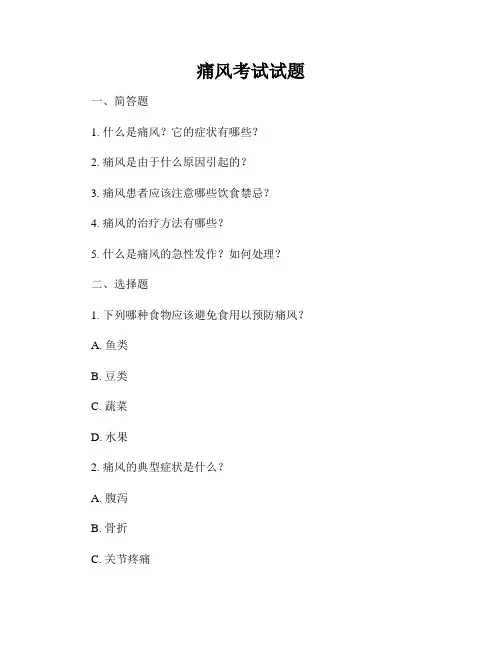 痛风考试试题