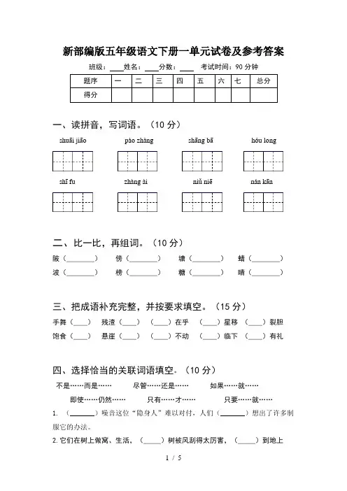 新部编版五年级语文下册一单元试卷及参考答案