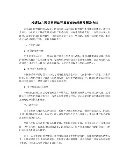 浅谈幼儿园区角活动开展存在的问题及解决方法