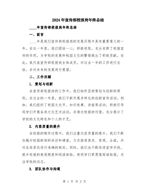 2024年宣传部校报岗年终总结