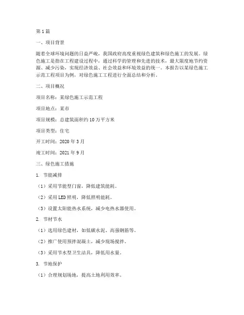 绿色施工工程综合报告(3篇)