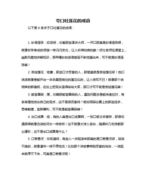 夸口吐莲花的成语