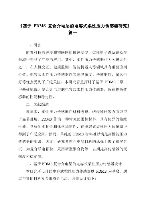 《基于PDMS复合介电层的电容式柔性压力传感器研究》范文