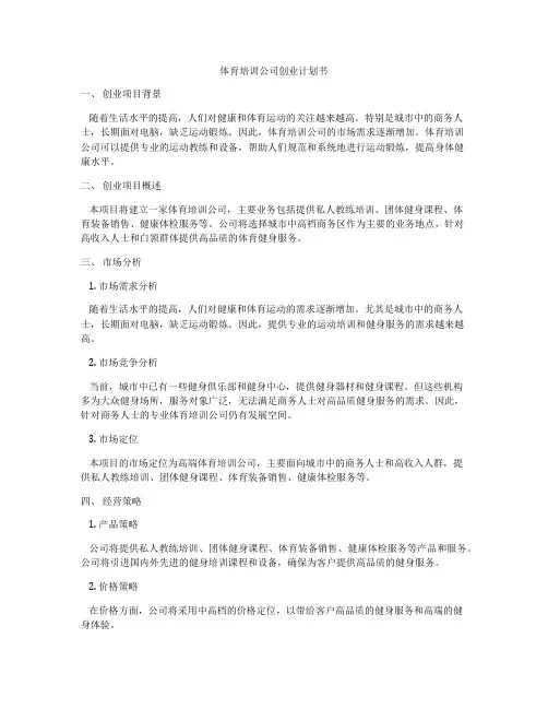 体育培训公司创业计划书