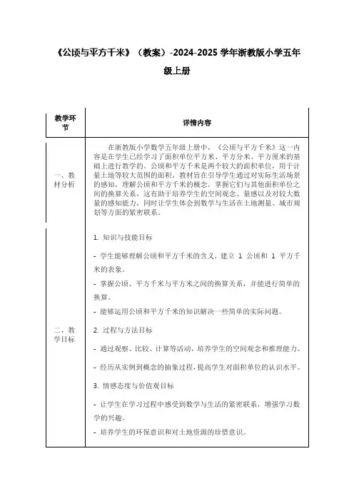《公顷与平方千米》(教案)-2024-2025学年浙教版小学五年级上册