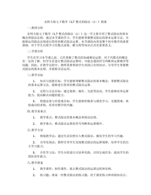 北师大版七下数学《1.7整式的除法(1)》教案