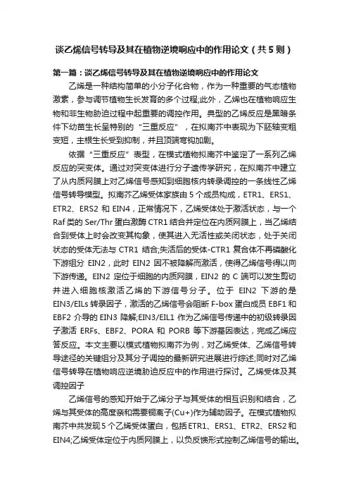 谈乙烯信号转导及其在植物逆境响应中的作用论文（共5则）
