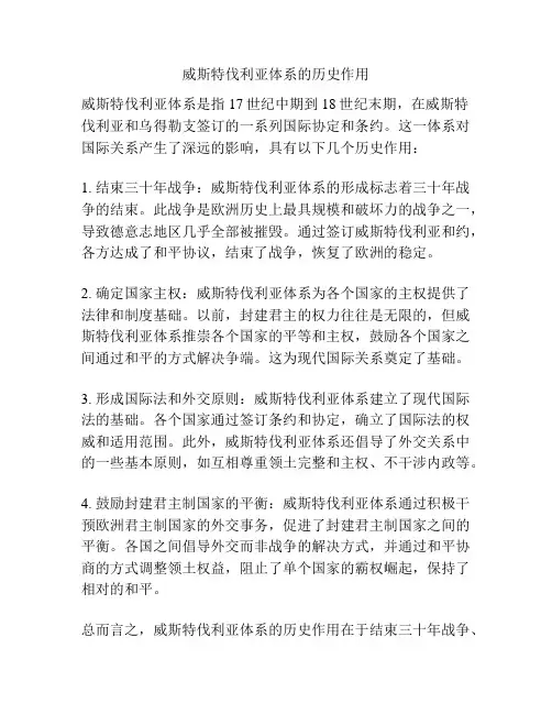 威斯特伐利亚体系的历史作用