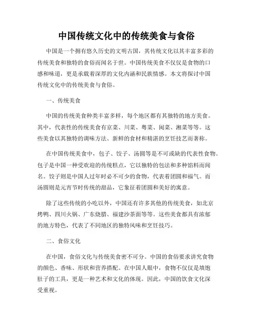中国传统文化中的传统美食与食俗