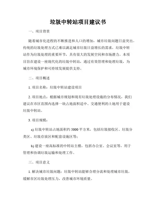 垃圾中转站项目建议书