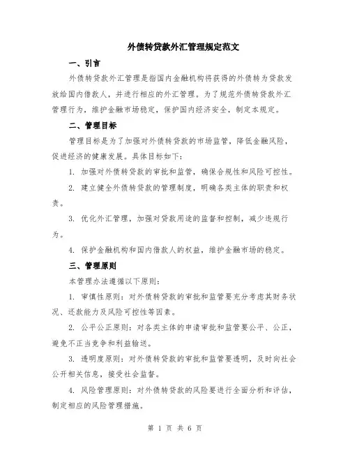 外债转贷款外汇管理规定范文（二篇）