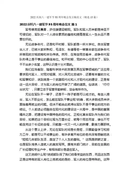 2022庆祝八一建军节93周年晚会发言稿范文（精选15篇）