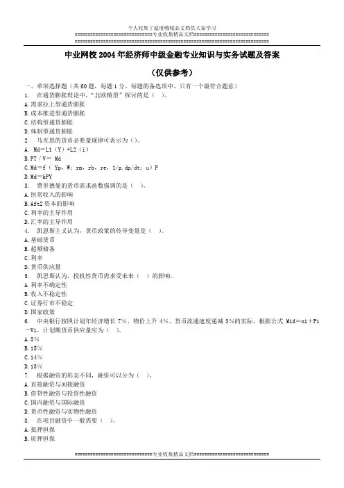 中业网校2004年经济师中级金融专业知识与实务试题及答案