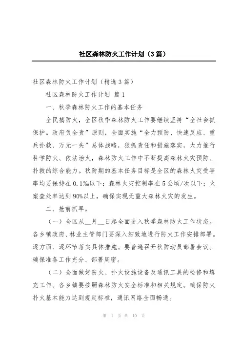 社区森林防火工作计划(3篇)