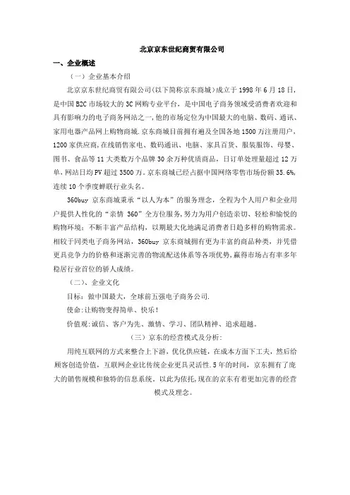京东商城整体营销分析.doc.deflate